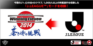 Jリーグモードも搭載しているウイイレ最新作の予約はここ ウイニングイレブン14 蒼き侍の挑戦を激安で買えるのは